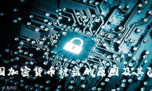 探究美国加密货币被盗的原因及其防范措施