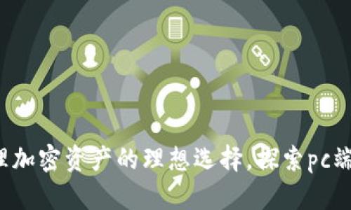 tpWallet：管理加密资产的理想选择，探索pc端网址及其功能