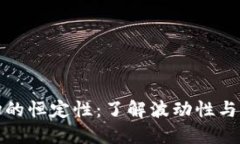 加密货币市场的恒定性：了解波动性与稳定币的