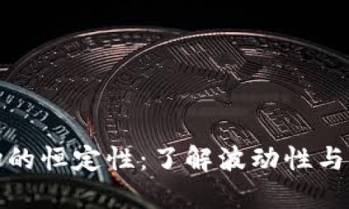 加密货币市场的恒定性：了解波动性与稳定币的未来