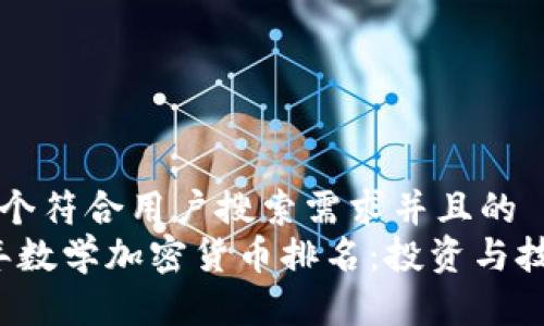 思考一个符合用户搜索需求并且的  
2023年数学加密货币排名：投资与技术解析