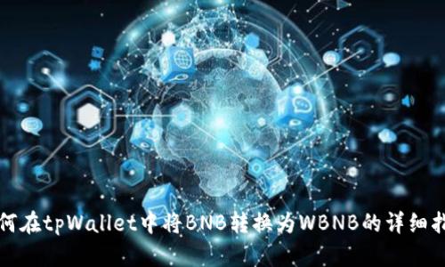 如何在tpWallet中将BNB转换为WBNB的详细指南