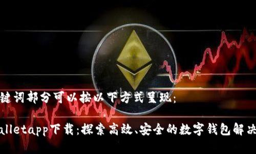 和关键词部分可以按以下方式呈现：

tpWalletapp下载：探索高效、安全的数字钱包解决方案