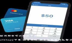 和关键词部分可以按以下方式呈现：tpWalletapp下载