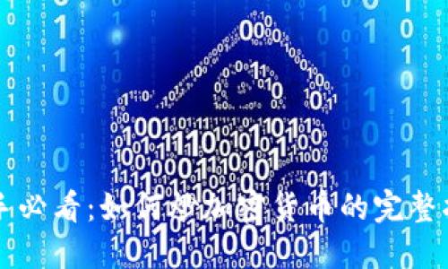 新手必看：如何炒加密货币的完整指南