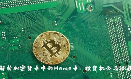 深入解析加密货币中的Meme币: 投资机会与潜在风险