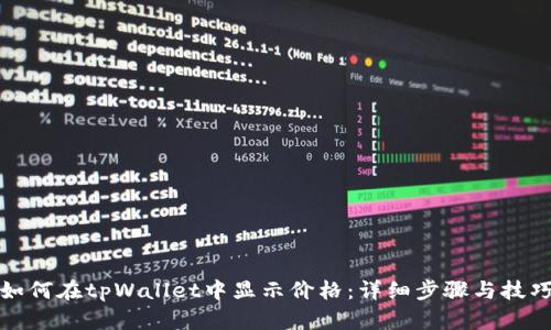 如何在tpWallet中显示价格：详细步骤与技巧
