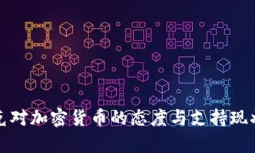 伊拉克对加密货币的态度与支持现状分析