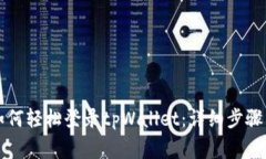 苹果手机用户如何轻松登录tpWallet：详细步骤与常