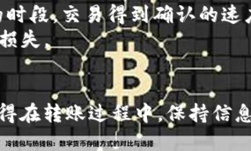 如何使用tpWallet进行转账到小狐狸钱包？详细指南与技巧
tpWallet, 小狐狸钱包, 转账流程, 数字货币/guanjianci

什么是tpWallet？
tpWallet是一款全面的数字货币钱包，为用户提供安全、便捷的数字资产存储及管理功能。用户不仅可以在此钱包中存储多种数字货币，还可以进行交易、转账等操作。tpWallet凭借其简洁的界面和强大的功能，吸引了众多用户的关注。

小狐狸钱包概述
小狐狸钱包，即MetaMask，是一款用户友好的区块链钱包，主要用于以太坊及其代币的管理。MetaMask不仅允许用户存储和管理以太坊，还能通过其内置的去中心化应用程序（DApp）访问各种数字货币和区块链服务。

为何选择tpWallet转账至小狐狸钱包？
选择tpWallet转账至小狐狸钱包的原因有很多。首先，tpWallet具有较高的安全性，保障用户资产安全。此外，tpWallet提供的转账速度相对较快，能方便用户及时完成交易。最后，小狐狸钱包作为一个广泛使用的数字货币钱包，可以与多个去中心化应用程序无缝连接，为用户提供丰富的使用场景。

tpWallet转账至小狐狸钱包的步骤
以下是通过tpWallet转账到小狐狸钱包的详细步骤：

h4步骤一：下载和安装tpWallet/h4
首先，用户需从官方网站或应用商店下载tpWallet应用，并进行安装。用户可以根据自己的设备类型选择相应的版本，确保安装顺利进行。

h4步骤二：创建或导入钱包/h4
安装完成后，用户可以选择创建新钱包或导入已有钱包。如果是新用户，需按提示设置密码并备份助记词。若是导入钱包，则需输入现有钱包的助记词。

h4步骤三：查找小狐狸钱包地址/h4
打开小狐狸钱包，点击“账户”查看您的钱包地址。将这个地址复制下来以便后续操作。注意确保地址的准确与完整，以避免转账失败。

h4步骤四：进行转账/h4
回到tpWallet，选择“转账”功能，粘贴刚才复制的小狐狸钱包地址，输入要转账的金额，并确认信息的准确性后，提交转账请求。此时，系统会提示您确认交易费用，确保费用足够以完成转账。

h4步骤五：确认交易/h4
交易提交后，用户需耐心等待交易完成。在这个过程中，tpWallet会提供实时的交易状态更新，用户可以随时查看状态。此外，您也可以在以太坊区块浏览器上查看交易进度。

常见问题解答

问：tpWallet转账费用高吗？
转账费用是用户在使用tpWallet进行转账时最关注的问题之一。实际上，tpWallet的转账费用不是固定的，而是根据网络的拥堵程度和当前的交易量而变化。在网络拥堵时，交易费用可能会增加，因此建议用户选择在网络状况较好的时段进行转账，以降低费用。
此外，tpWallet允许用户自定义交易费用。用户可以选择快或慢的交易速度，从而相应调整费用。快速的交易往往意味着更高的费用，而慢速交易则可以节省费用。在进行转账时，用户应根据自己的实际需求和资金状况进行相应选择。

问：转账失败如何处理？
如果在tpWallet转账至小狐狸钱包失败，用户应首先检查转账记录，查看是否有错误提示。一般来说，转账失败的原因可能包括地址错误、转账金额不足、交易费用不足等。用户需仔细确认所有输入的信息是否正确。
一旦发现问题，用户可根据提示进行修正，重新提交转账。如果转账已被确认但资产未到账，用户可以在以太坊区块浏览器上查找相关交易信息，以确认交易的确切状态。如果交易成功且没有问题，但资产没有显示，用户可尝试在小狐狸钱包中点击“刷新”按钮，以更新钱包信息。
若经过多次尝试仍然无法完成功能，用户可通过tpWallet的客服渠道寻求专业技术支持，及时解决遇到的问题。

问：安全性如何保障？
安全性是用户在选择数字货币钱包时的重要考量。tpWallet为了保障用户的数字资产安全，采取了一系列的安全措施。首先，tpWallet采用高标准的加密技术对用户的数据进行保护，确保用户的信息安全。此外，tpWallet设计了多重身份验证机制，确保只有用户本人才能进行资产操作。
用户在使用tpWallet时，还应注意自身的安全。建议用户定期更换钱包密码，并妥善保管助记词，不随意泄露给他人。同时，建议用户在完成转账后，定期检查钱包中的资产和交易记录，及时发现并处理任何异常情况。

问：如何解决转账延迟的问题？
转账延迟是用户在使用tpWallet转账时可能遇到的另一常见问题。转账延迟通常发生在交易量较大的时候，网络拥堵导致确认时间延长。为了解决这个问题，用户可以尝试以下方法：
首先，用户可以在交易提交前，自定义高一点的费用，以提高交易优先级。其次，用户也可以等待网络情况改善，然后再发起转账。一般在网络较为通畅的时段，交易得到确认的速度会更快。
此外，用户无妨考虑使用一些加速器服务，这些服务专门用于提升未确认交易的处理速度。然而，使用这类服务要谨慎，确保其可信度，以免受到诈骗或损失。

总结
通过tpWallet进行转账到小狐狸钱包是一个简单便捷的过程。用户在了解了相应的操作步骤和常见问题后，可以更加自信地进行数字资产的管理。记得在转账过程中，保持信息的准确，注意钱包的安全性，将有助于顺利完成资金的转移。如果在使用过程中有任何疑问，建议及时咨询专业人士，以确保资产的安全和交易的顺利。