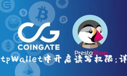 如何在tpWallet中开启读写权限：详尽指南