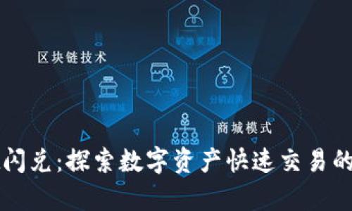 tpWallet闪兑：探索数字资产快速交易的全新方式
