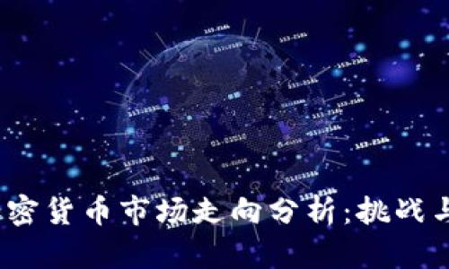 2023年加密货币市场走向分析：挑战与机遇并存