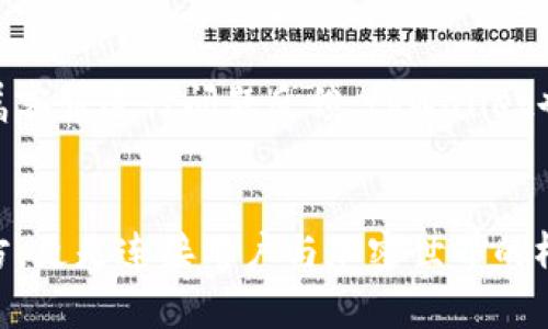   链服tpWallet：区块链时代的数字钱包解决方案 / 
 guanjianci 链服tpWallet, 区块链, 数字钱包, 加密货币 /guanjianci 

引言
在数字货币快速发展的今天，如何安全、便捷地管理和使用加密货币成为越来越多用户关心的问题。随着应对这些需求的技术不断迭代，链服tpWallet应运而生，成为一款广受欢迎的数字钱包解决方案。这款钱包不仅仅是一个存储工具，更是一个集交易、理财、社交于一体的多功能平台。在这篇文章中，我们将深入探讨链服tpWallet的特点、使用方式、技术背景以及它如何适应区块链时代的发展需求。

链服tpWallet的基本概述
链服tpWallet是一个基于区块链技术开发的数字钱包。它的设计初衷是为了满足用户对安全性、可靠性以及功能多样性的需求。tpWallet通过多层加密技术保障用户资产的安全，同时支持多种主流加密货币的存储和交易。在功能上，tpWallet不仅可以进行简单的收发币操作，还包括去中心化交易、资产管理以及跨链交易等功能，这使得用户能够在一个平台上完成大部分与数字资产相关的操作。

链服tpWallet的核心优势
在众多数字钱包中，链服tpWallet凭借其多种核心优势脱颖而出：
ul
  listrong安全性强：/strongtpWallet采用多重加密技术，如私钥离线存储及冷钱包等方式，确保用户资产不被盗取。/li
  listrong用户体验好：/strong钱包界面友好，用户可以轻松上手，无需具备复杂的技术背景。/li
  listrong多币种支持：/strongtpWallet支持比特币、以太坊及众多ERC-20 Tokens，让用户可以在一个钱包中管理多个资产。/li
  listrong去中心化交易：/strong用户可以在tpWallet内直接进行资产交易，无需转到其他平台，提升交易效率。/li
/ul

如何使用链服tpWallet
使用链服tpWallet相对简单，以下是详细的步骤指导：

h41. 下载与安装/h4
用户可以在tpWallet的官方网站或各大应用商店下载钱包应用。下载后按提示完成安装过程。

h42. 注册与设置/h4
首次使用tpWallet时，用户需要注册一个新账户。填写必要的信息后，系统将生成一组私钥和助记词，用户必须妥善保管这组信息，以保证账户安全。

h43. 充值与提现/h4
用户可以通过扫描二维码或复制钱包地址，将其他平台的加密货币转入tpWallet。同时，提现操作也十分简单，仅需要输入转出地址及金额即可完成交易。

h44. 资产管理与交易/h4
用户可以在tpWallet内查看资产的实时统计情况，支持快速查看账户余额、交易记录等。此外，用户还可以通过tpWallet直接发起去中心化交易，获取实时行情。

常见问题解答
随着用户对于链服tpWallet使用体验不断深入，常见的问题也逐渐显现。以下是一些关于tpWallet的相关问题和解答。

h4问题1：链服tpWallet如何确保资产安全？/h4
tpWallet使用多种安全措施以确保用户资产的安全。首先，阐明tpWallet将私钥存储在用户的设备上，而不是服务器中，这样降低了用户隐私泄露的风险。其次，链服tpWallet采用冷存储方式，将大部分资金存放在未连接互联网的设备中，防止黑客攻击。此外，tpWallet支持双因素认证功能，进一步提升了账户的安全性。

h4问题2：tpWallet是否支持多种加密货币？/h4
是的，链服tpWallet支持多种主流的加密货币，包括比特币（BTC）、以太坊（ETH）、莱特币（LTC）等，并也在持续增加对更多加密资产的支持。用户可以在一个钱包中管理不同种类的资产，极大地提高了使用的便利性。 

h4问题3：链服tpWallet的手续费如何？/h4
在进行加密货币交易时，链服tpWallet会收取一定的手续费，具体费用依据不同的交易情况而定，一般在用户确认交易时清楚提示。与其他钱包比较，tpWallet在此方面的手续费相对合理，用户可以根据自己的交易需求进行选择。

h4问题4：如何解决使用链服tpWallet时的技术问题？/h4
若用户在使用tpWallet时遇到任何技术问题，可以通过以下方法进行解决：首先，进入tpWallet的官方网站，查看常见问题的解答区域。其次，用户可以通过客服邮箱或在线客服咨询专属客服进行问题反馈。tpWallet也有活跃的社区用户支持，用户可以通过社交媒体平台或区块链论坛获取帮助。此外，定期查看钱包的更新或者版本说明，了解最新功能与修复也是很有必要的。

总结
链服tpWallet作为一款数字钱包解决方案，凭借其多样的功能和安全的设计Wins considerable user attention. 在区块链技术飞速发展的今天，数字钱包不仅仅是资产存储的地方，更是连接用户与加密世界的桥梁。通过这篇文章，我们希望能够帮助用户全面了解链服tpWallet的实用价值，并解答相关问题，助力用户在数字货币的投资与交易中更为得心应手。