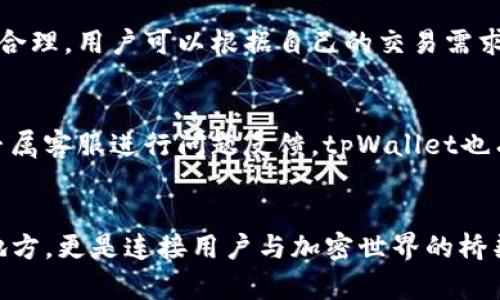   链服tpWallet：区块链时代的数字钱包解决方案 / 
 guanjianci 链服tpWallet, 区块链, 数字钱包, 加密货币 /guanjianci 

引言
在数字货币快速发展的今天，如何安全、便捷地管理和使用加密货币成为越来越多用户关心的问题。随着应对这些需求的技术不断迭代，链服tpWallet应运而生，成为一款广受欢迎的数字钱包解决方案。这款钱包不仅仅是一个存储工具，更是一个集交易、理财、社交于一体的多功能平台。在这篇文章中，我们将深入探讨链服tpWallet的特点、使用方式、技术背景以及它如何适应区块链时代的发展需求。

链服tpWallet的基本概述
链服tpWallet是一个基于区块链技术开发的数字钱包。它的设计初衷是为了满足用户对安全性、可靠性以及功能多样性的需求。tpWallet通过多层加密技术保障用户资产的安全，同时支持多种主流加密货币的存储和交易。在功能上，tpWallet不仅可以进行简单的收发币操作，还包括去中心化交易、资产管理以及跨链交易等功能，这使得用户能够在一个平台上完成大部分与数字资产相关的操作。

链服tpWallet的核心优势
在众多数字钱包中，链服tpWallet凭借其多种核心优势脱颖而出：
ul
  listrong安全性强：/strongtpWallet采用多重加密技术，如私钥离线存储及冷钱包等方式，确保用户资产不被盗取。/li
  listrong用户体验好：/strong钱包界面友好，用户可以轻松上手，无需具备复杂的技术背景。/li
  listrong多币种支持：/strongtpWallet支持比特币、以太坊及众多ERC-20 Tokens，让用户可以在一个钱包中管理多个资产。/li
  listrong去中心化交易：/strong用户可以在tpWallet内直接进行资产交易，无需转到其他平台，提升交易效率。/li
/ul

如何使用链服tpWallet
使用链服tpWallet相对简单，以下是详细的步骤指导：

h41. 下载与安装/h4
用户可以在tpWallet的官方网站或各大应用商店下载钱包应用。下载后按提示完成安装过程。

h42. 注册与设置/h4
首次使用tpWallet时，用户需要注册一个新账户。填写必要的信息后，系统将生成一组私钥和助记词，用户必须妥善保管这组信息，以保证账户安全。

h43. 充值与提现/h4
用户可以通过扫描二维码或复制钱包地址，将其他平台的加密货币转入tpWallet。同时，提现操作也十分简单，仅需要输入转出地址及金额即可完成交易。

h44. 资产管理与交易/h4
用户可以在tpWallet内查看资产的实时统计情况，支持快速查看账户余额、交易记录等。此外，用户还可以通过tpWallet直接发起去中心化交易，获取实时行情。

常见问题解答
随着用户对于链服tpWallet使用体验不断深入，常见的问题也逐渐显现。以下是一些关于tpWallet的相关问题和解答。

h4问题1：链服tpWallet如何确保资产安全？/h4
tpWallet使用多种安全措施以确保用户资产的安全。首先，阐明tpWallet将私钥存储在用户的设备上，而不是服务器中，这样降低了用户隐私泄露的风险。其次，链服tpWallet采用冷存储方式，将大部分资金存放在未连接互联网的设备中，防止黑客攻击。此外，tpWallet支持双因素认证功能，进一步提升了账户的安全性。

h4问题2：tpWallet是否支持多种加密货币？/h4
是的，链服tpWallet支持多种主流的加密货币，包括比特币（BTC）、以太坊（ETH）、莱特币（LTC）等，并也在持续增加对更多加密资产的支持。用户可以在一个钱包中管理不同种类的资产，极大地提高了使用的便利性。 

h4问题3：链服tpWallet的手续费如何？/h4
在进行加密货币交易时，链服tpWallet会收取一定的手续费，具体费用依据不同的交易情况而定，一般在用户确认交易时清楚提示。与其他钱包比较，tpWallet在此方面的手续费相对合理，用户可以根据自己的交易需求进行选择。

h4问题4：如何解决使用链服tpWallet时的技术问题？/h4
若用户在使用tpWallet时遇到任何技术问题，可以通过以下方法进行解决：首先，进入tpWallet的官方网站，查看常见问题的解答区域。其次，用户可以通过客服邮箱或在线客服咨询专属客服进行问题反馈。tpWallet也有活跃的社区用户支持，用户可以通过社交媒体平台或区块链论坛获取帮助。此外，定期查看钱包的更新或者版本说明，了解最新功能与修复也是很有必要的。

总结
链服tpWallet作为一款数字钱包解决方案，凭借其多样的功能和安全的设计Wins considerable user attention. 在区块链技术飞速发展的今天，数字钱包不仅仅是资产存储的地方，更是连接用户与加密世界的桥梁。通过这篇文章，我们希望能够帮助用户全面了解链服tpWallet的实用价值，并解答相关问题，助力用户在数字货币的投资与交易中更为得心应手。