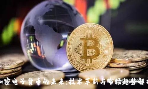  
加密电子货币的未来：技术革新与市场趋势解析