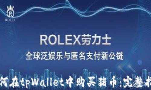 
如何在tpWallet中购买猪币：完整指南