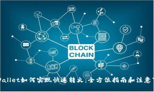 tpWallet如何实现快速转火：全方位指南和注意事项