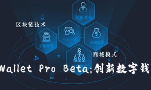  全面解析tpWallet Pro Beta：创新数字钱包未来的潮流