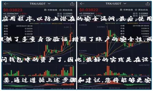   如何在tpWallet中输入私钥？详细步骤解析与注意事项 / 

 guanjianci tpWallet, 私钥, 输入步骤, 数字货币 /guanjianci 

引言
随着数字货币的普及，越来越多的人开始使用加密钱包来存储和管理他们的数字资产。tpWallet作为一个受欢迎的数字货币钱包，广泛应用于各类加密货币的存储、转账和交易管理。然而，安全性是数字资产管理的重要因素，其中私钥的管理尤为重要。本文将详细介绍如何在tpWallet中输入私钥，保障您资产的安全。同时，我们也会解答用户可能提出的一些相关问题，帮助您更好地理解私钥管理的必要性和操作方法。

什么是私钥？
私钥是加密货币钱包中最重要的组成部分，它用来签署交易，证明您对某一资产的所有权。每个钱包都由一对公钥和私钥组成，其中公钥是可以分享给其他人的，而私钥则是需要严格保密的信息。任何持有私钥的人都能够完全控制与之相关联的数字资产，因此，妥善管理您的私钥是至关重要的。

tpWallet简介
tpWallet是一个功能强大的数字货币钱包，支持多种加密货币的存储和管理。它以其用户友好的界面和安全性而受到广大用户的青睐。tpWallet允许用户通过私钥、助记词和二维码等多种方式恢复钱包，无论是在使用过程中遗失设备还是忘记密码，用户都能方便地恢复自己的数字资产。

在tpWallet中输入私钥的步骤
以下是如何在tpWallet中输入私钥的详细步骤：

h4步骤1：下载并安装tpWallet/h4
首先，您需要确保已经在您的设备上下载并安装了tpWallet应用。在各大手机应用商店（如Apple Store或Google Play）均可找到该应用。

h4步骤2：打开tpWallet/h4
安装完成后，打开tpWallet应用。您会看到一个欢迎页面，以及“创建新钱包”和“恢复钱包”的选项。

h4步骤3：选择恢复钱包选项/h4
如果您已经有一个钱包并且只需输入私钥来恢复它，那么应选择“恢复钱包”选项。点击此选项后，您将进入到输入私钥的界面。

h4步骤4：输入私钥/h4
在输入界面，根据提示将您的私钥准确输入。注意，私钥是敏感信息，确保在安全的环境下输入，避免他人窃取。输入完成后，确认信息的准确性。

h4步骤5：完成恢复/h4
成功输入私钥后，点击“确认”或“恢复”按钮。tpWallet会进行相应的验证，并加载相关的数字资产到您的钱包中。您现在可以看到您的余额和交易记录，表明您已成功恢复了钱包。

注意事项
在输入私钥时，有几个重要的注意事项：
ul
    li永远不要与任何人分享您的私钥。/li
    li确保私钥安全保存，最好是将其书写并保存在物理环境中，而不是数字文件。/li
    li使用强密码保护您的钱包，并定期更新。/li
    li移动设备上的防病毒软件应保持更新，以保护您的设备安全。/li
/ul

相关问题的深入解析

h4问题1：遗失私钥会造成什么后果？/h4
遗失私钥是数字货币用户面临的一个重大风险。一旦您失去私钥，您将再也无法访问或控制与之关联的数字资产。无论是出于个人失误，还是因为黑客攻击，私钥的丢失都可能导致资产的永久性丧失。因此，确保私钥的安全备份至关重要。可以使用多种备份方式，如将私钥记录在纸上、使用硬件钱包或安全的密码管理软件。

h4问题2：如何保护我的私钥？/h4
保护私钥的最佳方式包括以下几点：首先，避免将私钥存储在联网的设备上。其次，使用硬件钱包来存储私钥，这不仅可以提供更高的安全性，还能避免被黑客攻击。第三，确保定期更新钱包应用程序，以防止潜在的安全漏洞。最后，使用复杂的密码对钱包进行加密，以避免未经授权的访问。

h4问题3：tpWallet的安全性如何？/h4
tpWallet采用多种安全措施来保护用户的数字资产，首先，它使用加密技术来确保用户数据的安全性。所有的私钥和敏感信息都在本地加密，不会被发送到远程服务器。此外，tpWallet还提供了多重身份验证，增强了账户的安全性。同时，用户可以使用生物识别技术如指纹识别来解锁钱包，增加了额外的安全层级。尽管如此，用户本身也应采取必要的安全措施来保护他们的私钥和账户信息。

h4问题4：如果忘记了恢复私钥怎么办？/h4
如果忘记了恢复私钥，解决此问题的关键在于确保您有备份的助记词或其他恢复信息。大多数数字钱包在创建时都会生成助记词，这可以用来恢复钱包。如果您没有任何备份，就无法再访问钱包中的资产了。因此，最好的实践是在设置钱包时，同时保存助记词和私钥，确保它们分别存放在安全的地方。而且，尽量避免将助记词和私钥保存在同一位置，以降低风险。

总结
在tpWallet中输入私钥的过程相对简单，但是保护好私钥的安全则是每位数字货币用户必须重视的事情。正确理解私钥的重要性，做到妥善备份和安全存储对于保护您的数字资产至关重要。通过遵循上述步骤和建议，您将能够更安全地管理自己的数字资产，并在遇到问题时有更好的解决方案。