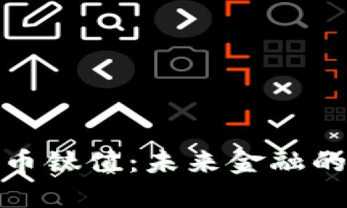 加密货币钛值：未来金融的颠覆者