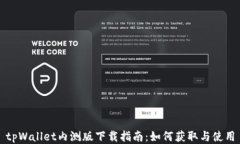 tpWallet内测版下载指南：如何获取与使用