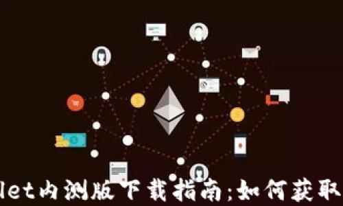 
tpWallet内测版下载指南：如何获取与使用