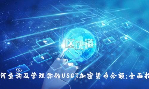 如何查询及管理你的USDT加密货币余额：全面指南