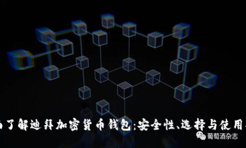 全面了解迪拜加密货币钱包：安全性、选择与使用指南