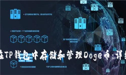 如何在TP钱包中存储和管理Doge币：详细指南
