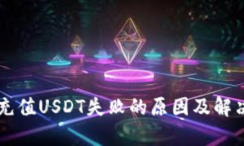 tpWallet充值USDT失败的原因及解决方案分析