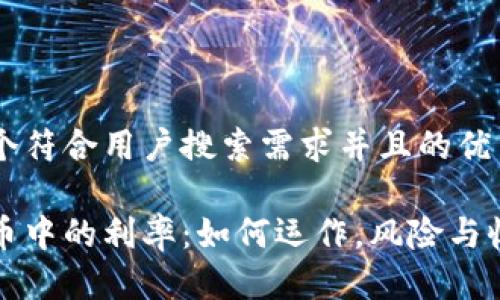 思考一个符合用户搜索需求并且的优质

加密货币中的利率：如何运作，风险与收益分析