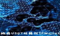   如何安全、快速地将USDT划转到TPWallet：完整视频