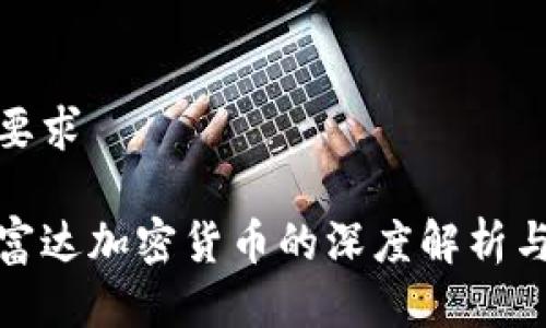 顺应您的要求

麦田财经富达加密货币的深度解析与投资策略