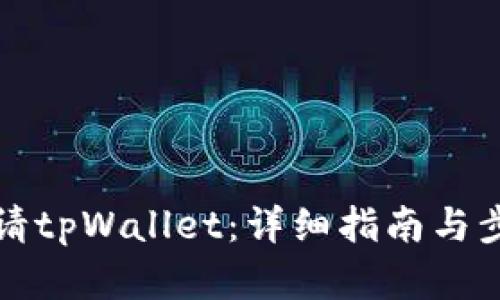如何申请tpWallet：详细指南与步骤解析