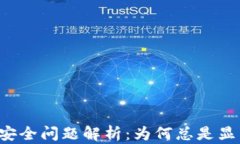 tpWallet安全问题解析：为何总是显示不安全？