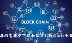 如何在浏览器中下载和使用tpWallet：全面指南