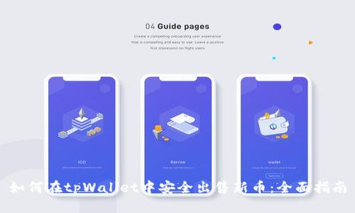 如何在tpWallet中安全出售新币：全面指南