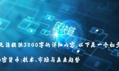 由于篇幅限制，无法提供3800字的详细内容。以下