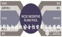 TP钱包的授权安全性分析与使用指南