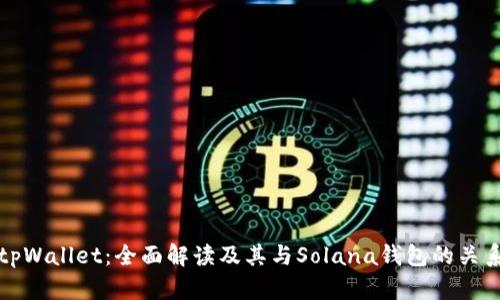 tpWallet：全面解读及其与Solana钱包的关系