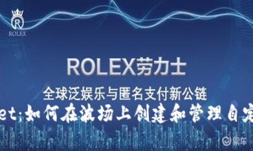 tpWallet：如何在波场上创建和管理自定义代币