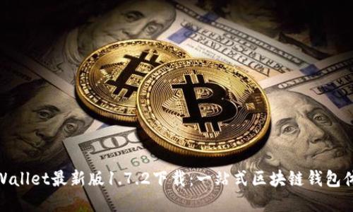 tpWallet最新版1.7.2下载：一站式区块链钱包体验