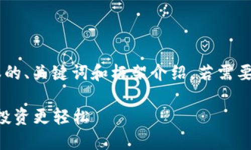 由于请求的内容较长，会在下文提供一个简要版本的、关键词和框架介绍。若需要更详细内容，建议逐步提交请求。以下是简要内容：

2023年加密货币免税平台详解：如何合法避税让投资更轻松