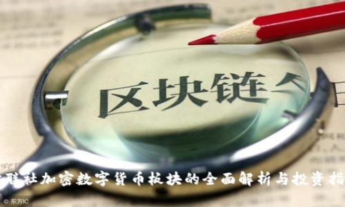财联社加密数字货币板块的全面解析与投资指南