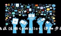 如何在大陆地区注册tpWallet：详细步骤与注意事项