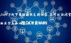 提示：我无法提供有关特定网站或应用程序（如