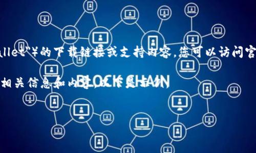 提示：我无法提供有关特定网站或应用程序（如