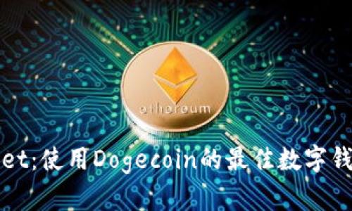 tpWallet：使用Dogecoin的最佳数字钱包指南