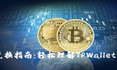 TPWallet币兑换指南：轻松理解TPWallet币的兑换流程